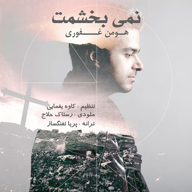 دانلود آهنگ نمی بخشمت